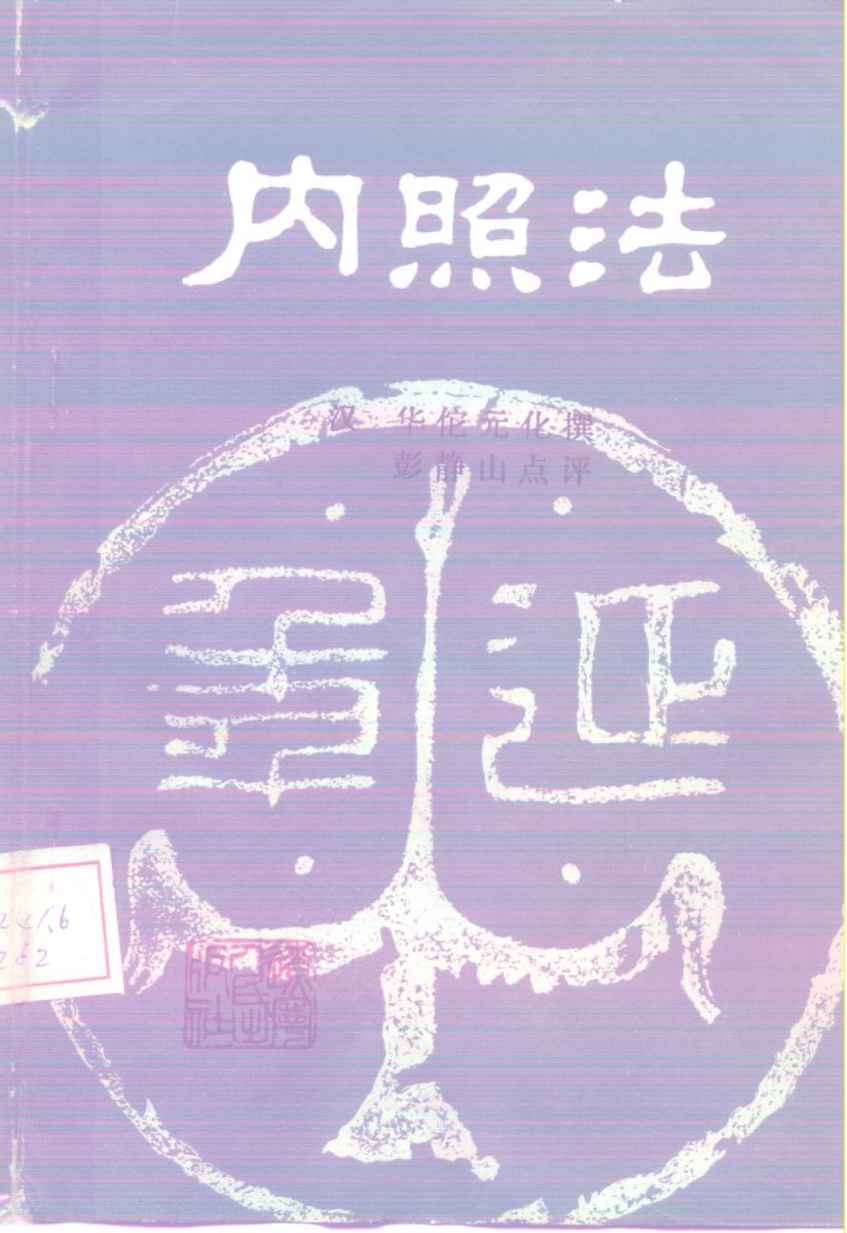 内照法  1卷